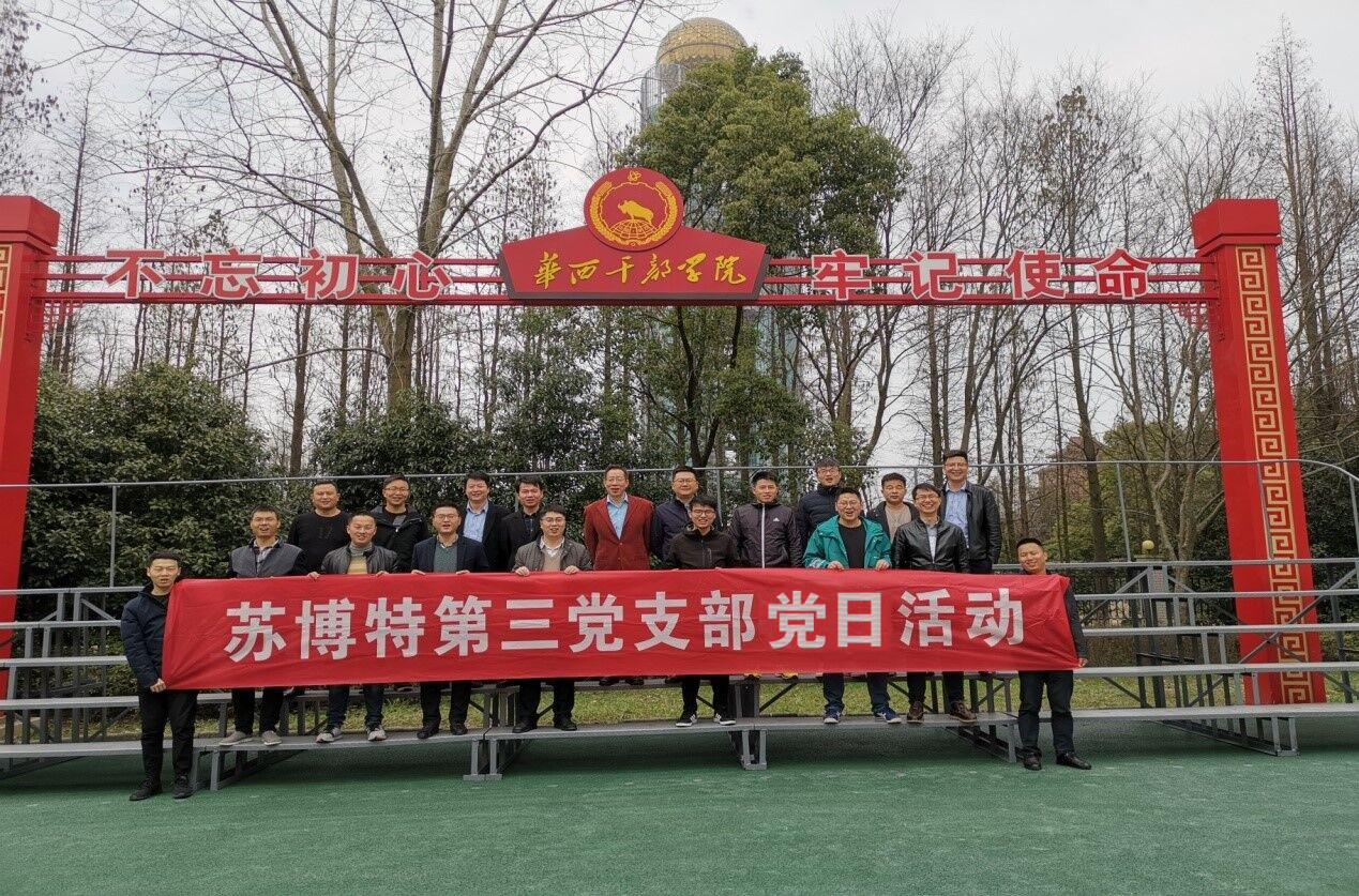 1554252548300907hbPP.jpg 2019年蘇博特第三黨支部黨員黨建活動3 .docx.jpg